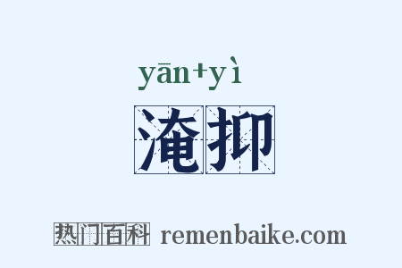 淹抑是什么意思的图片